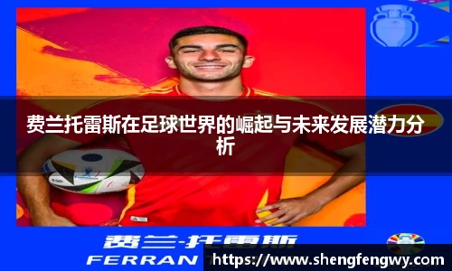 费兰托雷斯在足球世界的崛起与未来发展潜力分析