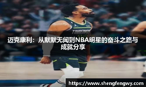 迈克康利:从默默无闻到NBA明星的奋斗之路与成就分享