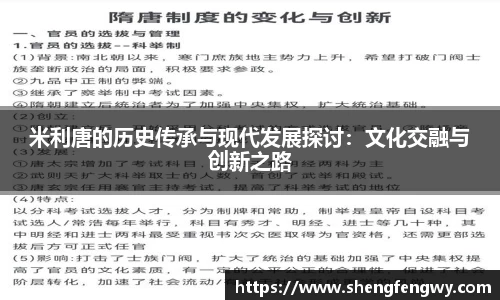 米兰米利唐的历史传承与现代发展探讨：文化交融与创新之路