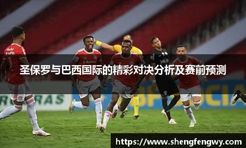 米兰圣保罗与巴西国际的精彩对决分析及赛前预测